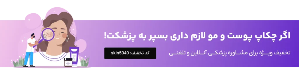 مشاوره پوست و مو   پزشکت