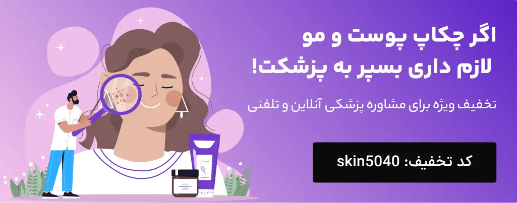 مشاوره پوست و مو چربی سوز